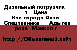 Дизельный погрузчик Balkancar 3,5 т › Цена ­ 298 000 - Все города Авто » Спецтехника   . Адыгея респ.,Майкоп г.